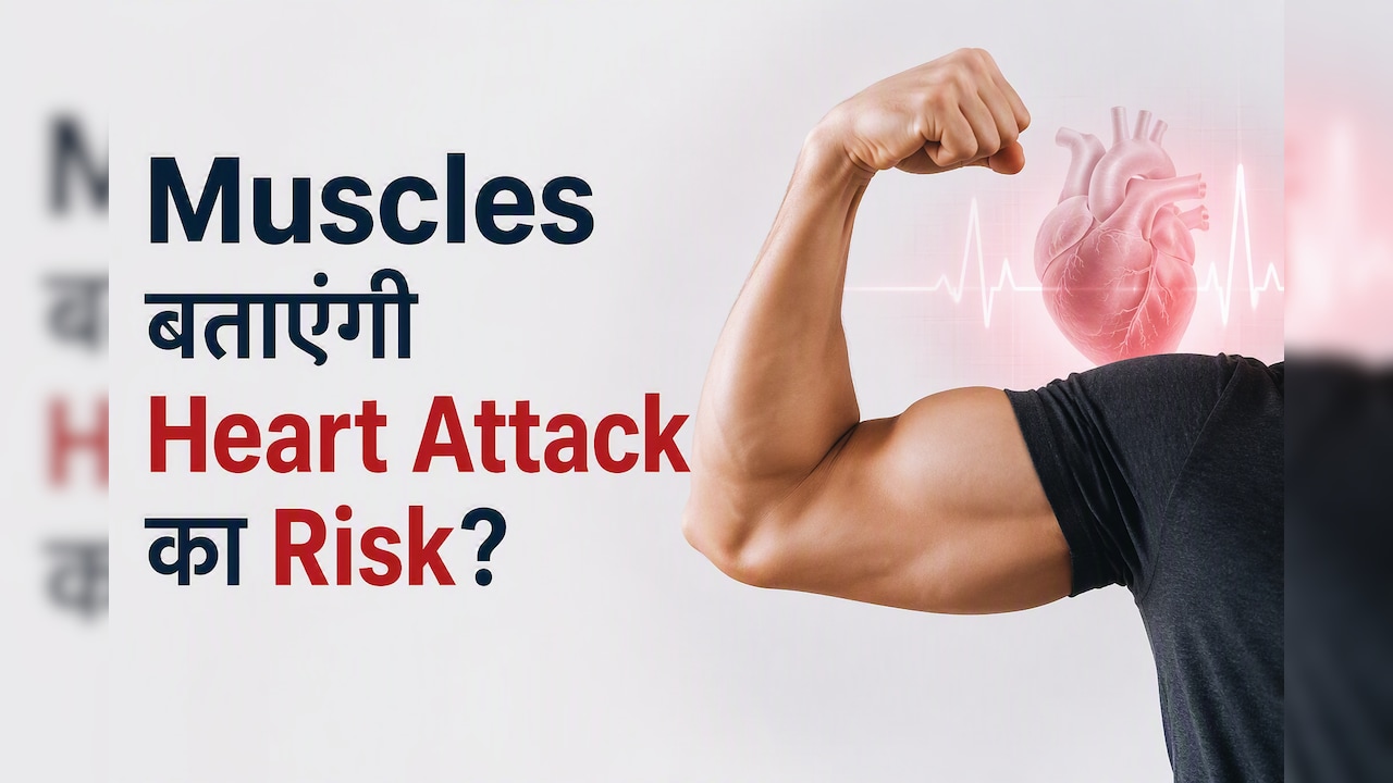 क्या आपकी मांसपेशियां बता सकती हैं हार्ट अटैक का खतरा? नई स्टडी में सामने आया चौंकाने वाला खुलासा