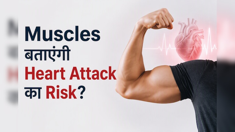 क्या आपकी मांसपेशियां बता सकती हैं हार्ट अटैक का खतरा? नई स्टडी में सामने आया चौंकाने वाला खुलासा