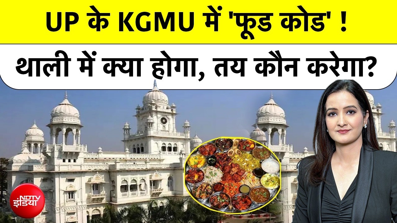 KGMU में नॉन-वेज पर रोक, हॉस्टल-मेस में नहीं मिलेगा मटन-चिकन