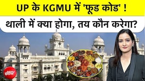 KGMU में नॉन-वेज पर रोक, हॉस्टल-मेस में नहीं मिलेगा मटन-चिकन