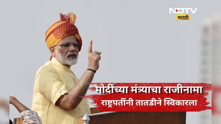Minister resignation: केंद्रीय मंत्र्याचा राजीनामा! राष्ट्रपतींनी ही तातडीने स्विकारला, आता नवी जबाबदारी