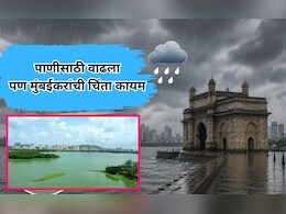 Mumbai News: मुंबईकरांसाठी दिलासादायक बातमी! तलावांमधील पाणीसाठ्यात मोठी वाढ; चिंता मात्र कायम?