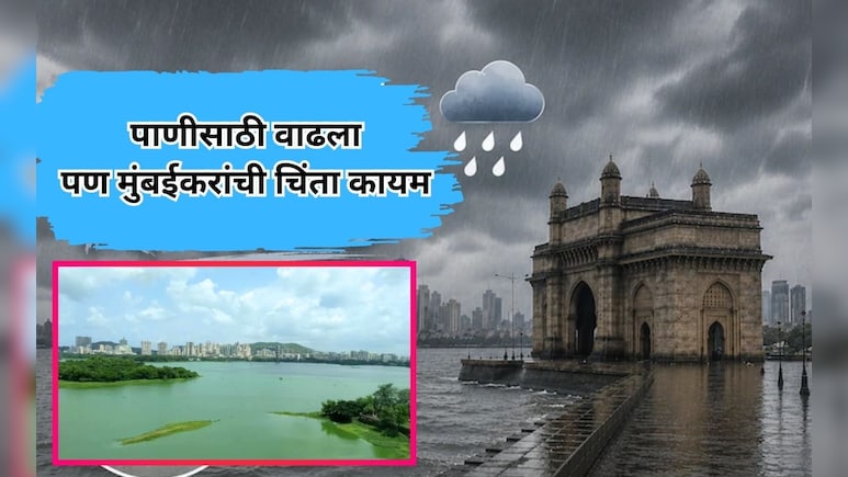 Mumbai News: मुंबईकरांसाठी दिलासादायक बातमी! तलावांमधील पाणीसाठ्यात मोठी वाढ; चिंता मात्र कायम?
