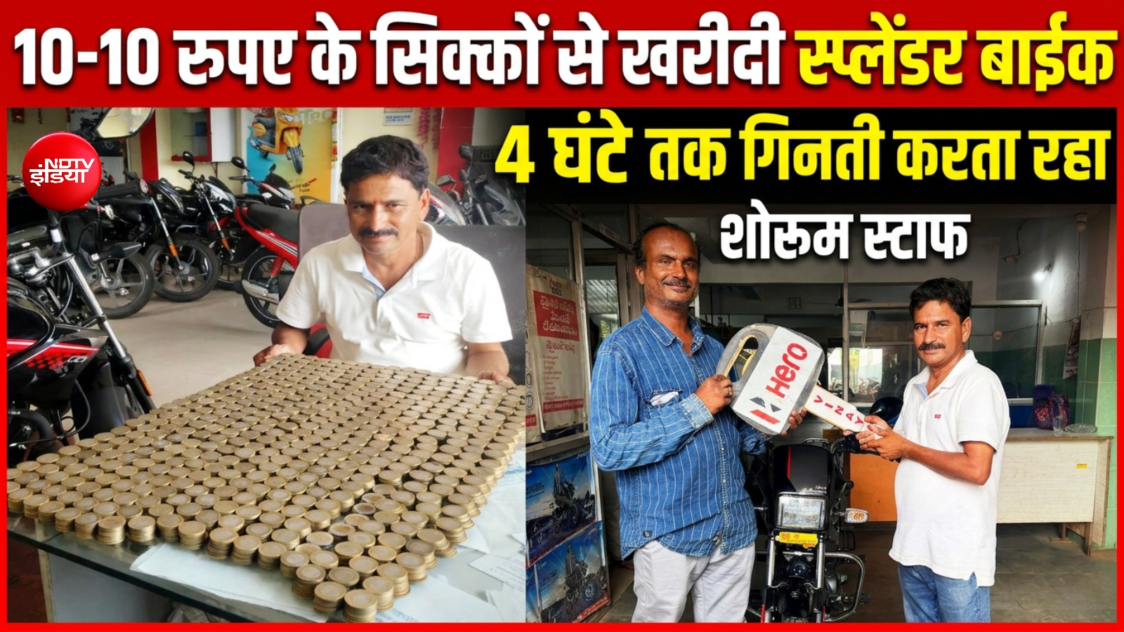 10-10 के सिक्कों से खरीदी बाइक, 4 घंटे तक गिनती करता रहा शोरूम स्टाफ