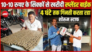 10-10 के सिक्कों से खरीदी बाइक, 4 घंटे तक गिनती करता रहा शोरूम स्टाफ