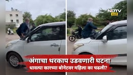 Viral News: धावत्या कारच्या बोनेटवर चढली महिला, कार थेट पोलिस स्टेशनमध्ये अन् पुढे जे घडलं ते...