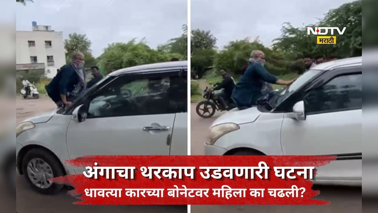 Viral News: धावत्या कारच्या बोनेटवर चढली महिला, कार थेट पोलिस स्टेशनमध्ये अन् पुढे जे घडलं ते...