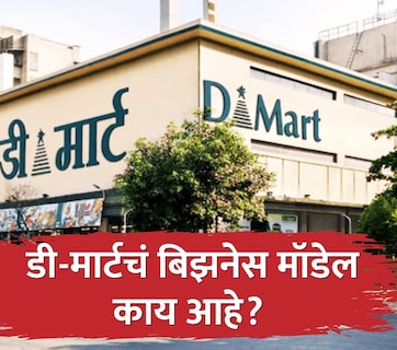 Dmart News : DMart मधून पैसे कमावण्याची मोठी संधी, गहू-तांदूळातून लाखोंची कमाई; बिझनेस मॉडेल जाणून घ्या
