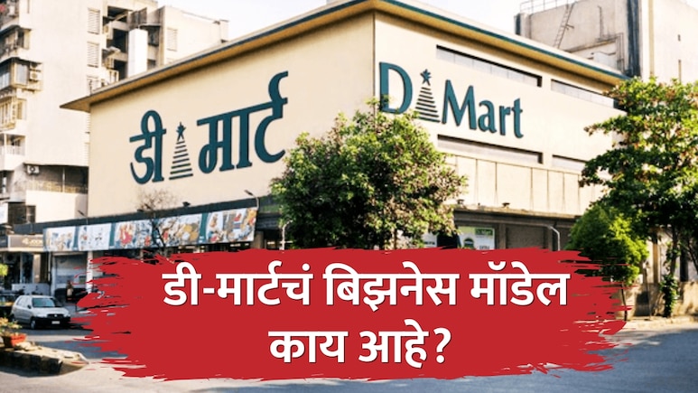 Dmart News : DMart मधून पैसे कमावण्याची मोठी संधी, गहू-तांदूळातून लाखोंची कमाई; बिझनेस मॉडेल जाणून घ्या