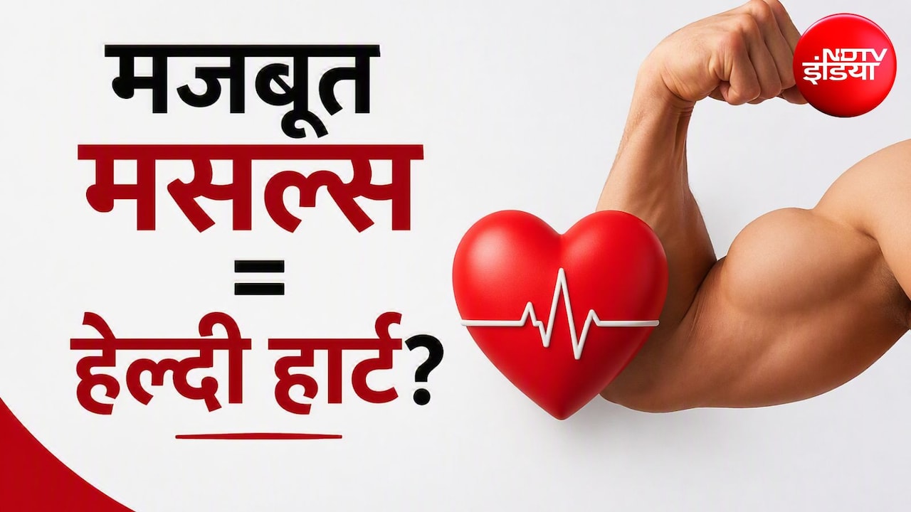 हार्ट अटैक का खतरा 31% तक कर सकती हैं कम मजबूत मसल्स! नई स्टडी में हुआ बड़ा खुलासा