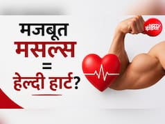 हार्ट अटैक का खतरा 31% तक कर सकती हैं कम मजबूत मसल्स! नई स्टडी में हुआ बड़ा खुलासा