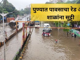 Maharashtra Rain: पुणेकरांनो सावधान! आज अतिवृष्टीचा इशारा, जिल्ह्यातील सर्व शाळांना सुट्टी