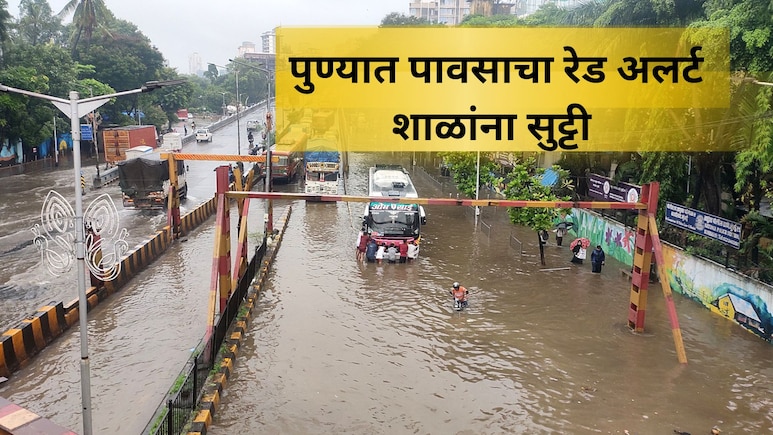 Maharashtra Rain: पुणेकरांनो सावधान! आज अतिवृष्टीचा इशारा, जिल्ह्यातील सर्व शाळांना सुट्टी