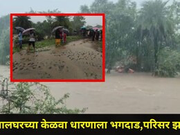 Palghar News: पालघरच्या केळवा धरणाला भगदाड,  200 लोकांना सुरक्षित स्थळी हलवलं, 'त्या' 65 कुटुंबांचं काय?