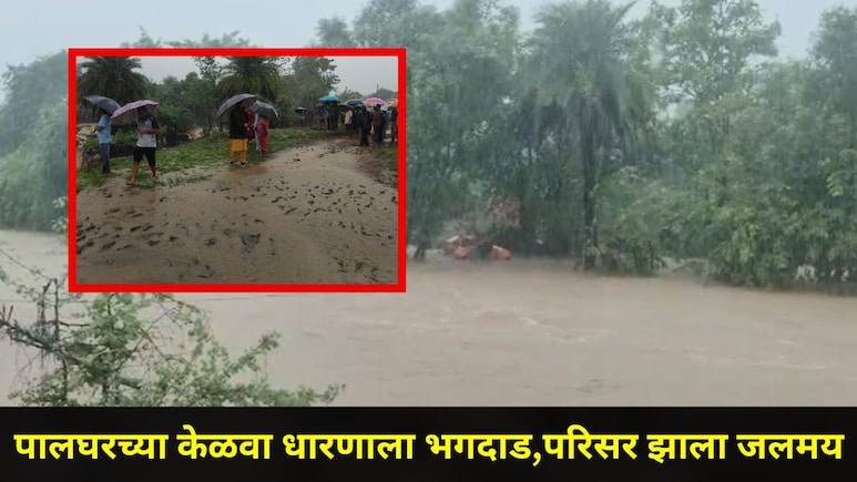Palghar News: पालघरच्या केळवा धरणाला भगदाड, 200 लोकांना सुरक्षित स्थळी हलवलं, 'त्या' 65 कुटुंबांचं काय?