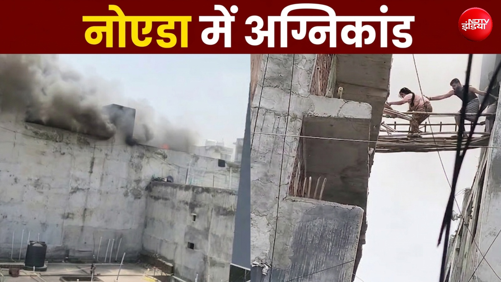 नोएडा के मूमरा गांव में आग, 100 से ज्यादा लोगों को बचाया, 2 की मौत