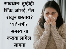 Health News: तुम्हीही गॅस, शिंक, जांभई रोखून धरताय? या सवयीमुळे जडतील गंभीर आजार