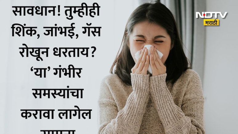 Health News: तुम्हीही गॅस, शिंक, जांभई रोखून धरताय? या सवयीमुळे जडतील गंभीर आजार
