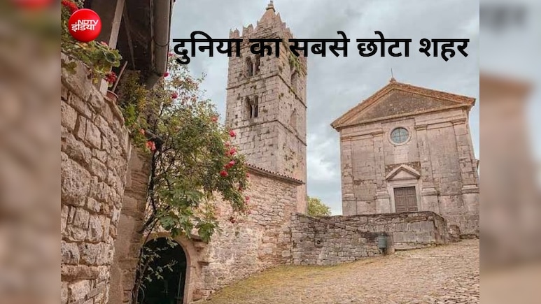 यहां हैं केवल 2 सड़कें और 30 लोगों की आबादी, क्&zwj;या ये दुनिया का सबसे छोटा शहर है?