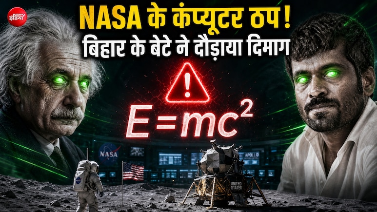 नासा के कंप्यूटर को हराने वाला बिहार का वो लाल, आखिरी वक्त में एक एम्बुलेंस तक नसीब नहीं हुई