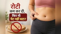 'मैं तो सिर्फ 2 रोटी खाता हूं, फिर भी पेट क्यों निकल रहा है?' जानिए कहां हो रही है गलती