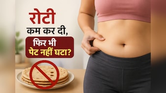 'मैं तो सिर्फ 2 रोटी खाता हूं, फिर भी पेट क्यों निकल रहा है?' जानिए कहां हो रही है गलती