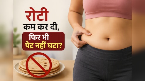 "मैं तो सिर्फ 2 रोटी खाता हूं, फिर भी पेट क्यों निकल रहा है?" जानिए कहां हो रही है गलती
