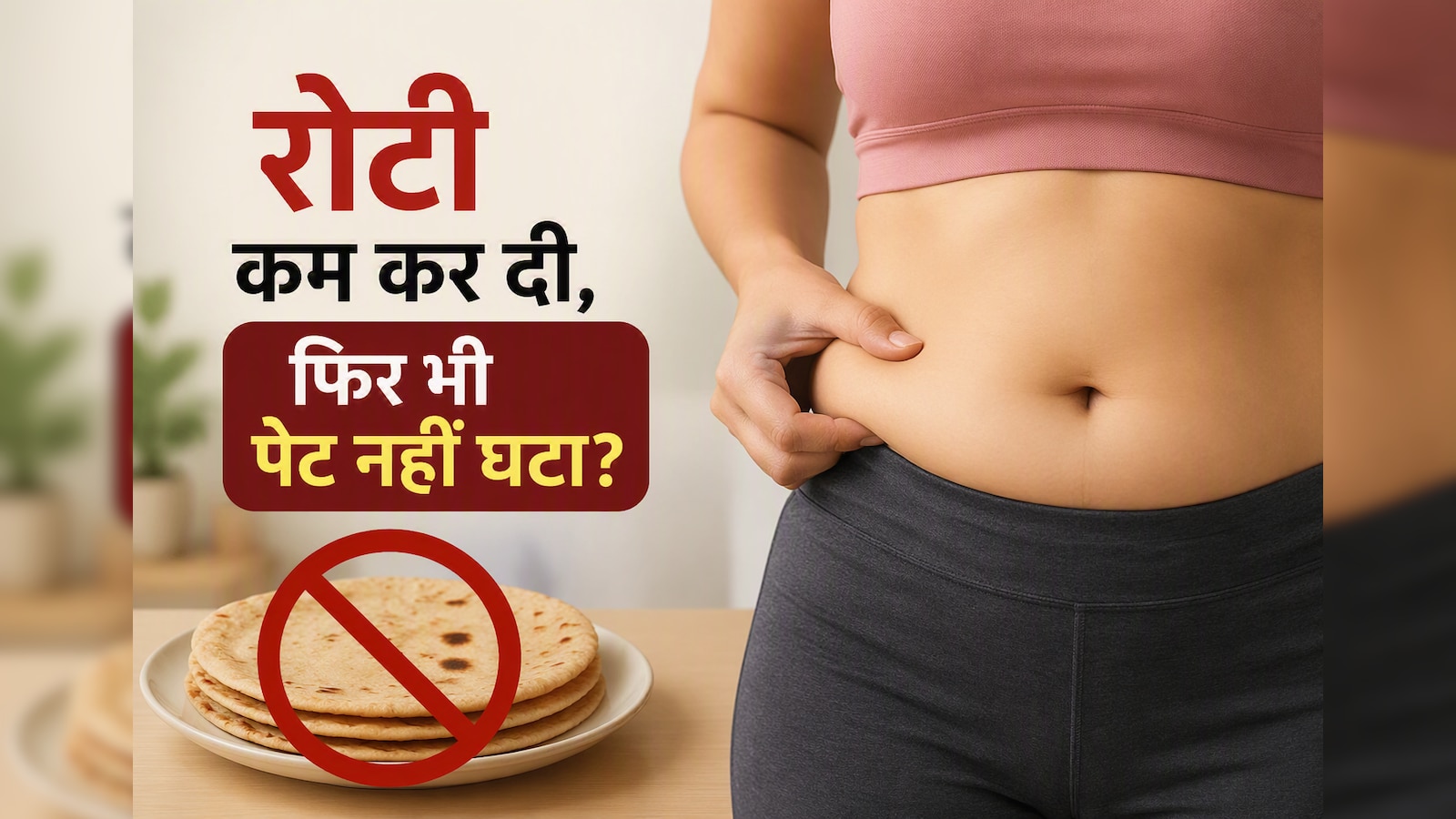सिर्फ रोटी गिनने से नहीं घटता वजन! जानिए पेट निकलने की असली वजह और आम गलतियां.. सिर्फ रोटी गिनने से नहीं घटता वजन! जानिए पेट निकलने की असली वजह और आम गलतियां..