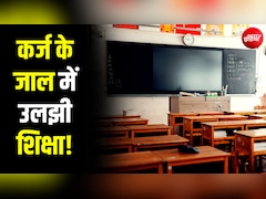 कर्ज पहले, पढ़ाई बाद में... भारत समेत 113 देशों में शिक्षा से ज्यादा 'किस्तों' पर खर्च!