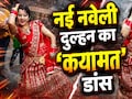 शादी में दुल्हन ने 'कयामत' गाने पर मचाया ऐसा गदर...देखते रह गए मेहमान, डांस का कायल हुआ सोशल मीडिया