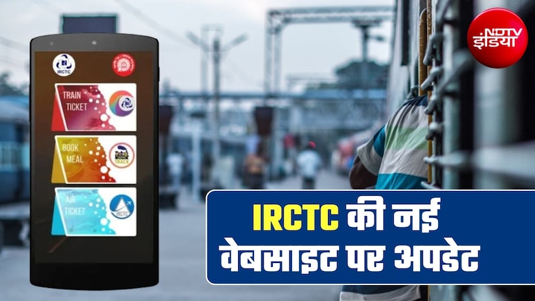 IRCTC की नई वेबसाइट 15 जुलाई से नहीं होगी शुरू, जानिए कब तक करना होगा इंतजार&nbsp;