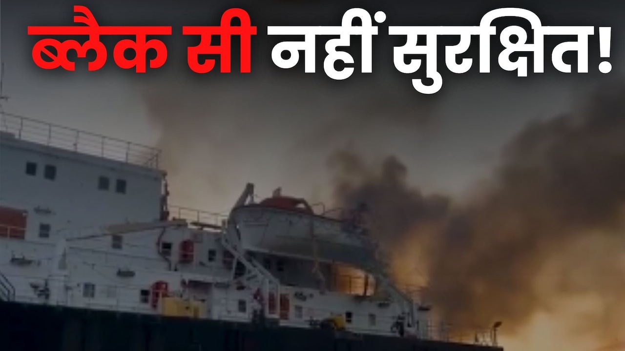 खतरे में  13 भारतीय नाविकों की जान... आखिर ब्लैक सी में क्यों दागी जा रहीं मिसाइलें?