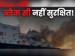 खतरे में  13 भारतीय नाविकों की जान... आखिर ब्लैक सी में क्यों दागी जा रहीं मिसाइलें?