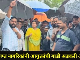 Palghar News : वसईत संतप्त नागरिकांनी महापालिका आयुक्तांची गाडी अडवली अन्..ऐन पावसाळ्यात नेमकं काय घडलंय?