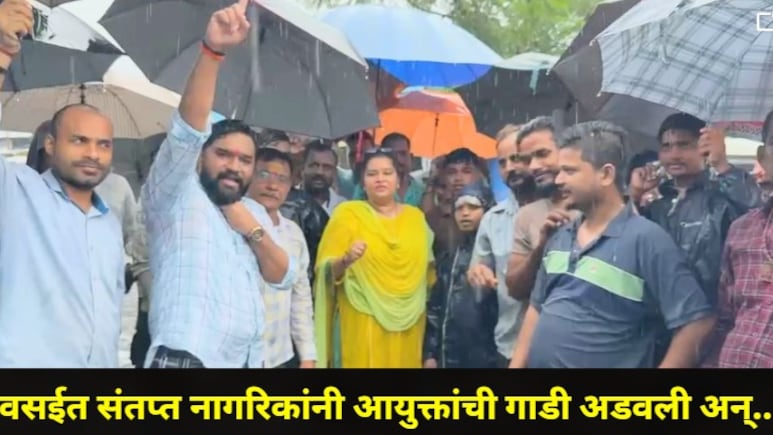 Palghar News : वसईत संतप्त नागरिकांनी महापालिका आयुक्तांची गाडी अडवली अन्..ऐन पावसाळ्यात नेमकं काय घडलंय?