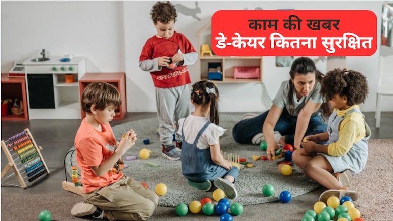 पैरेंट्स अलर्ट! डे-केयर में आपका बच्चा कितना सुरक्षित? इन 5 बातों को जरूर चेक करें
