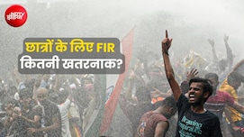 छात्रों पर दर्ज FIR नहीं हुई रद्द, तो करियर में क्या-क्या हो सकती है दिक्कत?