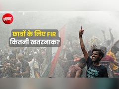 छात्रों पर दर्ज FIR नहीं हुई रद्द, तो करियर में क्या-क्या हो सकती है दिक्कत?