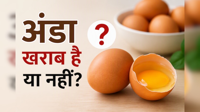अंडा ताजा है या खराब? इन 4 आसान तरीकों से मिनटों में करें पहचान | Kharab Ande Ki Kya Pahchan Hai