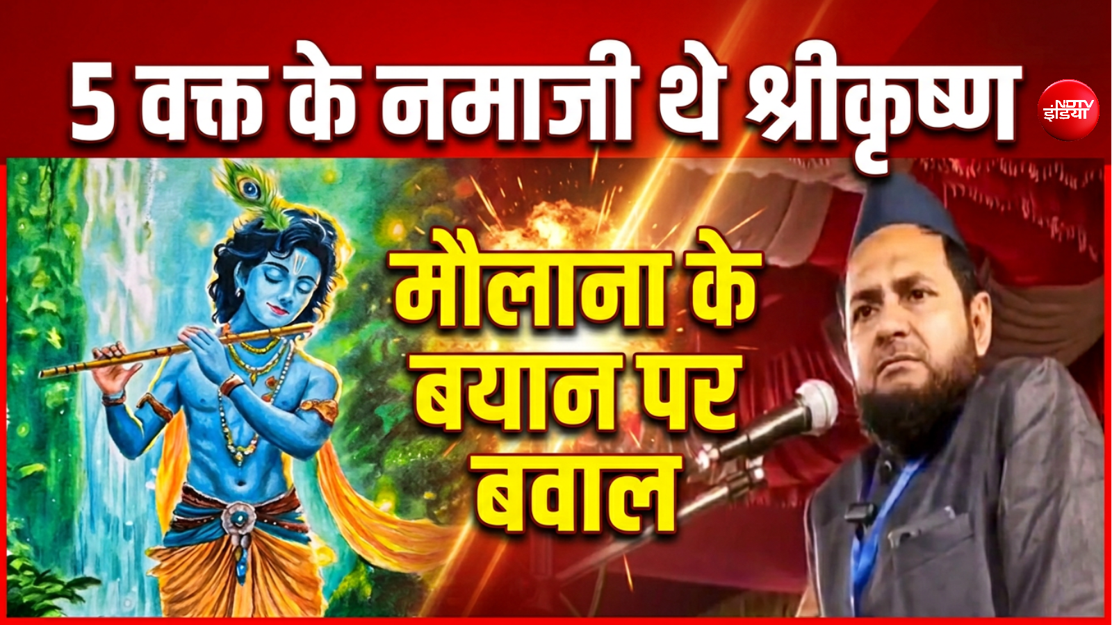 'श्रीकृष्ण पढ़ते थे 5 वक्त की नमाज...' गीता के श्लोक का हवाला देकर मौलाना जर्जिस ने क्या कह दिया?