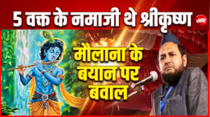'श्रीकृष्ण पढ़ते थे 5 वक्त की नमाज...' गीता के श्लोक का हवाला देकर मौलाना जर्जिस ने क्या कह दिया?