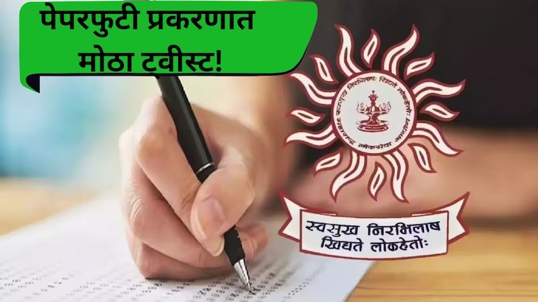 MPSC  Paper Leak: MPSC पेपर लीक प्रकरणात खळबळजनक ट्वीस्ट! 'ती' तक्रारच खोटी? विद्यार्थ्यानेच रचला बनाव