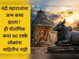 Shravan 2026: नंदींचा जन्म कसा झाला? शिव मंदिरात का असते मूर्ती? ज्योतिषींकडून जाणून घ्या पौराणिक कथा