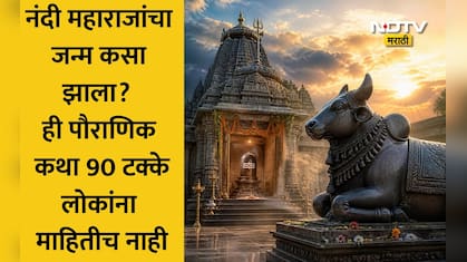 Shravan 2026: नंदींचा जन्म कसा झाला? शिव मंदिरात का असते मूर्ती? ज्योतिषींकडून जाणून घ्या पौराणिक कथा