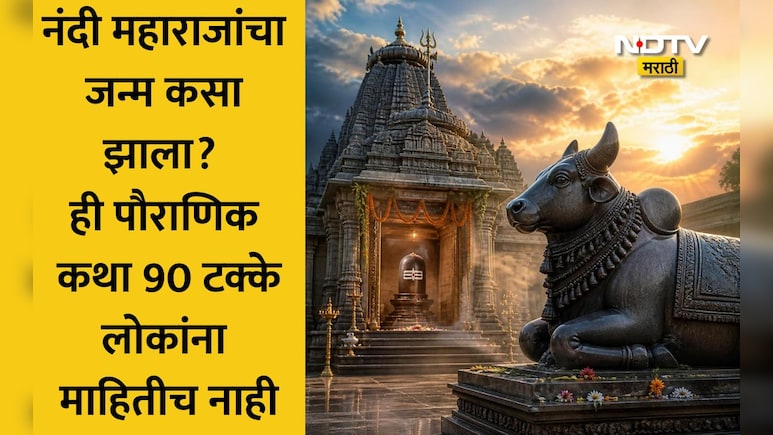 Shravan 2026: नंदींचा जन्म कसा झाला? शिव मंदिरात का असते मूर्ती? ज्योतिषींकडून जाणून घ्या पौराणिक कथा