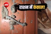 MP गजब है! सरकारी राशन में कंकड़ की शिकायतें तो सुनी होंगी, यहां गेहूं की बोरी से निकला कंकाल