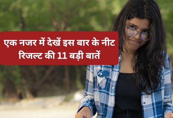 NEET Result 2026: टॉपर्स से लेकर पास प्रतिशत और कटऑफ तक, नीट रिजल्ट की 11 बड़ी बातें