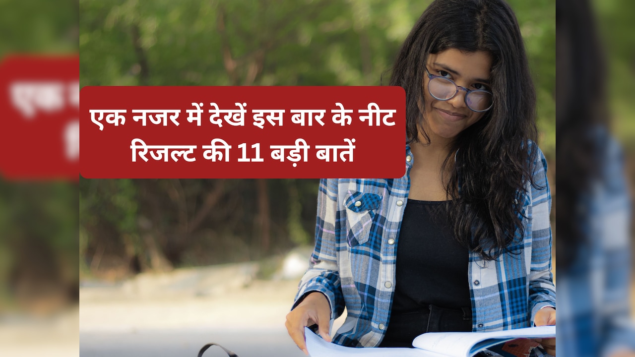 NEET Result 2026: टॉपर्स से लेकर पास प्रतिशत और कटऑफ तक, नीट रिजल्ट की 11 बड़ी बातें