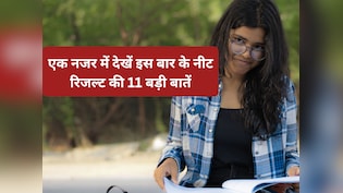 NEET Result 2026: टॉपर्स से लेकर पास प्रतिशत और कटऑफ तक, नीट रिजल्ट की 11 बड़ी बातें