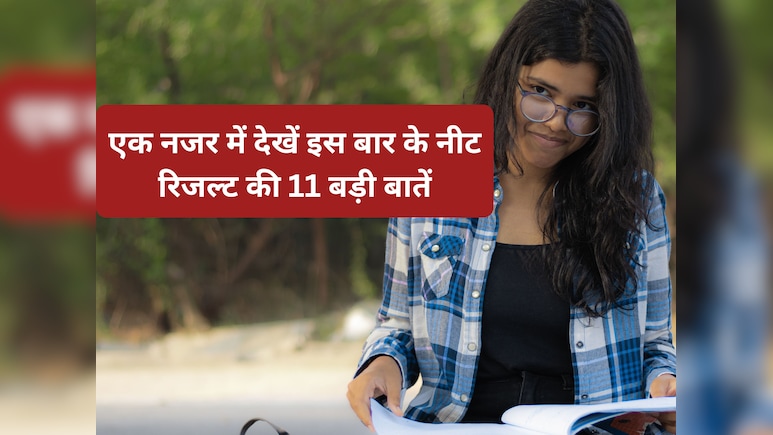 NEET Result 2026: टॉपर्स से लेकर पास प्रतिशत और कटऑफ तक, नीट रिजल्ट की 11 बड़ी बातें
